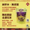 陳皮紫蘇金盞花茶