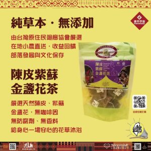 陳皮紫蘇金盞花茶