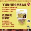 低溫純乾鮮果乾
